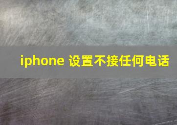 iphone 设置不接任何电话